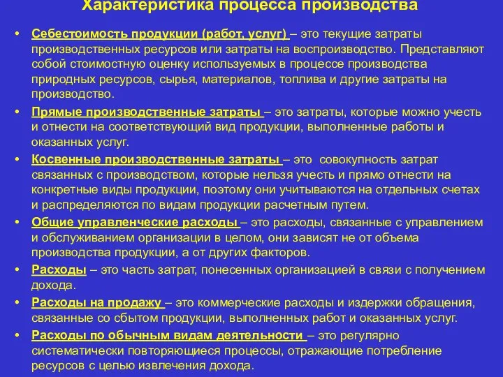 Характеристика процесса производства Себестоимость продукции (работ, услуг) – это текущие затраты производственных