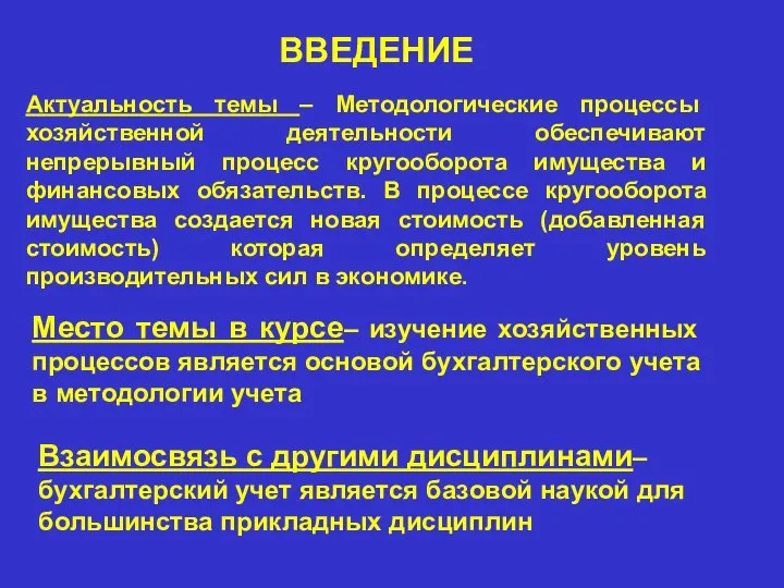 Актуальность темы – Методологические процессы хозяйственной деятельности обеспечивают непрерывный процесс кругооборота имущества