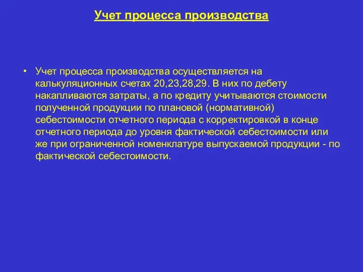 Учет процесса производства Учет процесса производства осуществляется на калькуляционных счетах 20,23,28,29. В