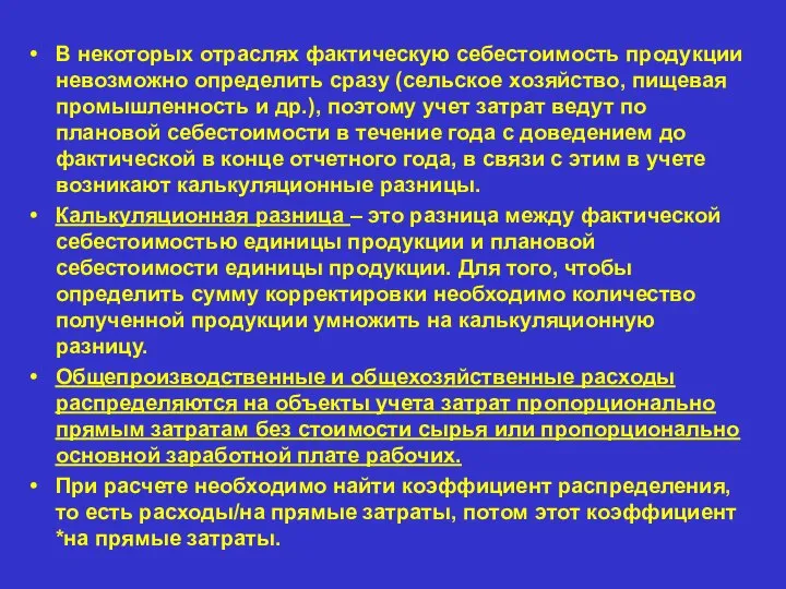 В некоторых отраслях фактическую себестоимость продукции невозможно определить сразу (сельское хозяйство, пищевая