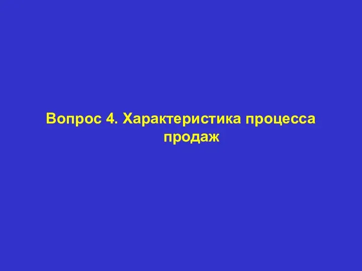 Вопрос 4. Характеристика процесса продаж