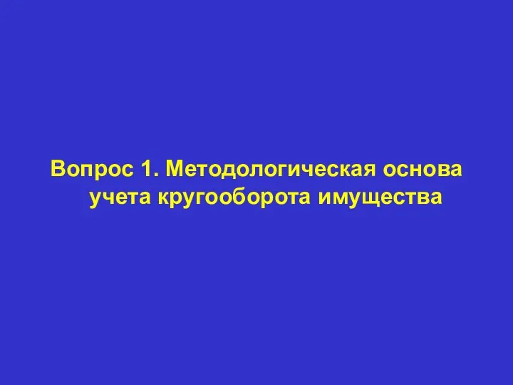 Вопрос 1. Методологическая основа учета кругооборота имущества