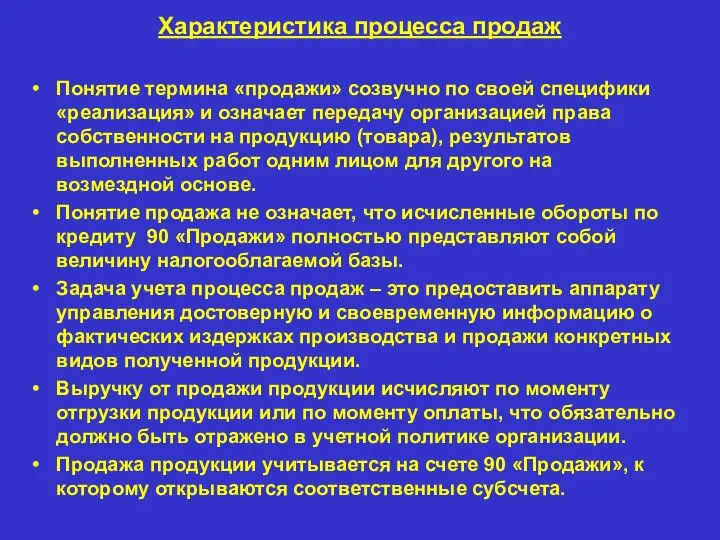 Характеристика процесса продаж Понятие термина «продажи» созвучно по своей специфики «реализация» и