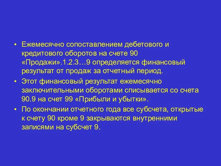 Ежемесячно сопоставлением дебетового и кредитового оборотов на счете 90 «Продажи».1.2.3…9 определяется финансовый