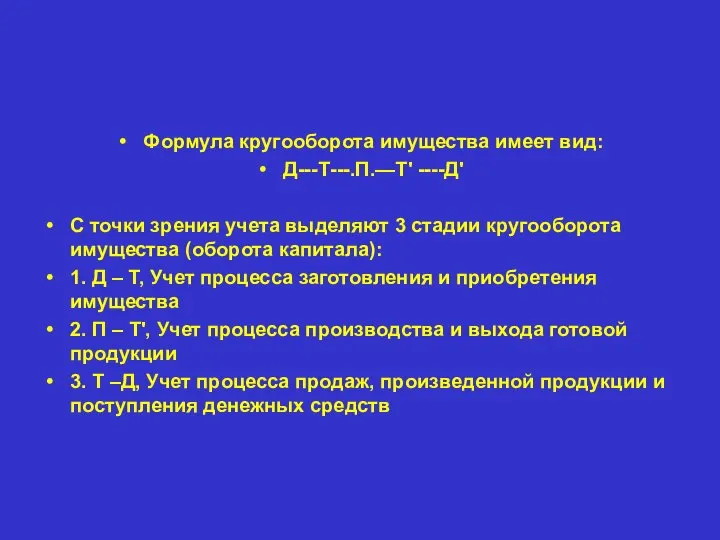 Формула кругооборота имущества имеет вид: Д---Т---.П.—Т' ----Д' С точки зрения учета выделяют