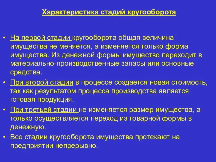 Характеристика стадий кругооборота На первой стадии кругооборота общая величина имущества не меняется,