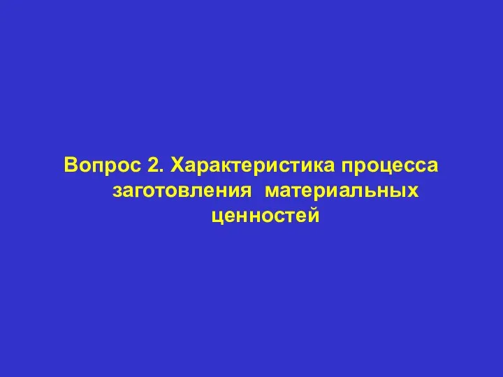 Вопрос 2. Характеристика процесса заготовления материальных ценностей