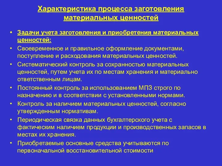 Характеристика процесса заготовления материальных ценностей Задачи учета заготовления и приобретения материальных ценностей: