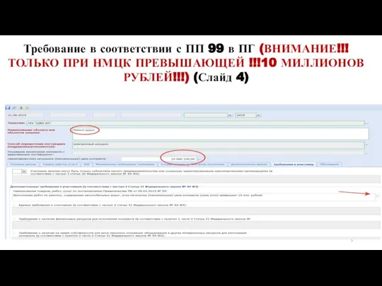 Требование в соответствии с ПП 99 в ПГ (ВНИМАНИЕ!!! ТОЛЬКО ПРИ НМЦК