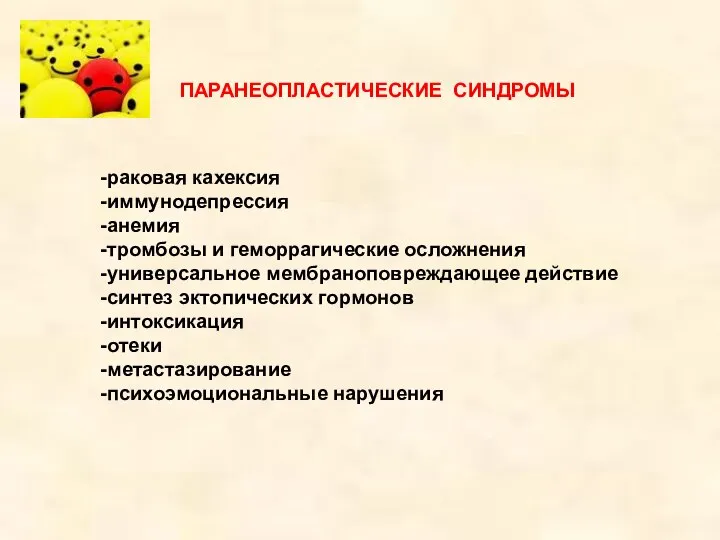 ПАРАНЕОПЛАСТИЧЕСКИЕ СИНДРОМЫ -раковая кахексия -иммунодепрессия -анемия -тромбозы и геморрагические осложнения -универсальное мембраноповреждающее