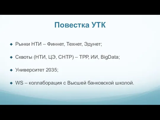 Повестка УТК Рынки НТИ – Финнет, Технет, Эдунет; Сквоты (НТИ, ЦЭ, СНТР)