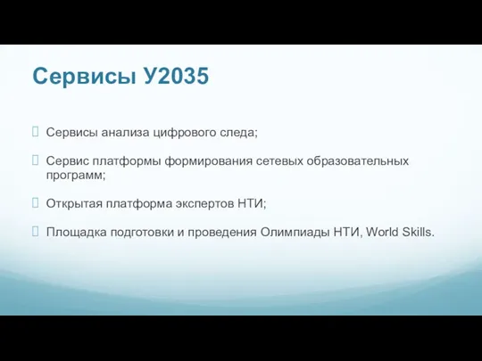 Сервисы У2035 Сервисы анализа цифрового следа; Сервис платформы формирования сетевых образовательных программ;