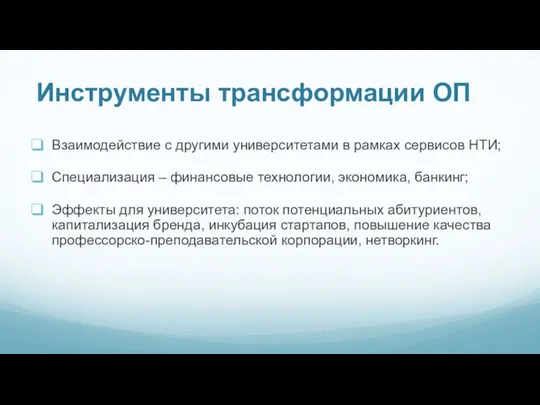 Инструменты трансформации ОП Взаимодействие с другими университетами в рамках сервисов НТИ; Специализация