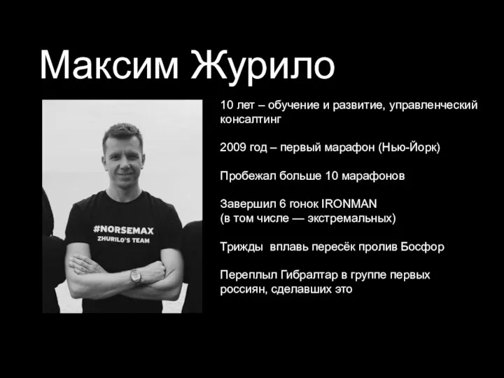 Максим Журило 10 лет – обучение и развитие, управленческий консалтинг 2009 год