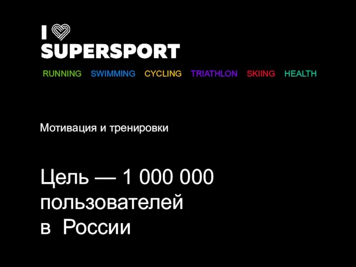 Цель — 1 000 000 пользователей в России RUNNING SWIMMING CYCLING TRIATHLON