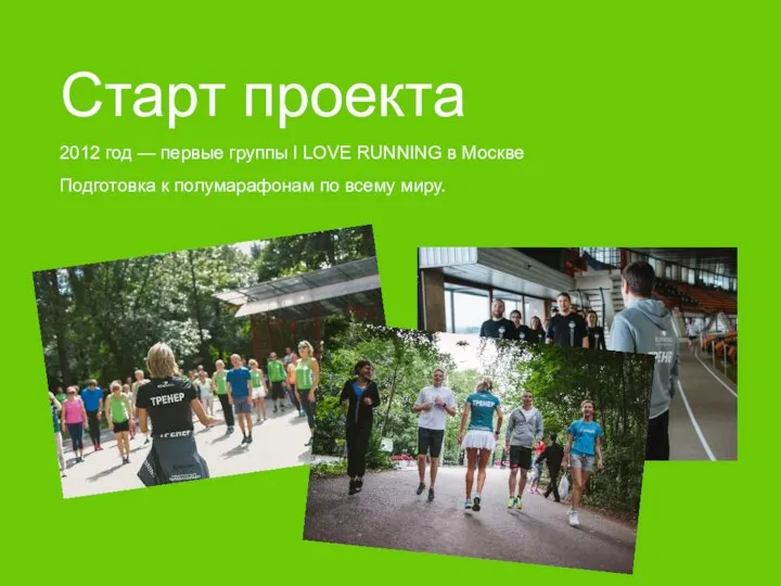 Старт проекта 2012 год — первые группы I LOVE RUNNING в Москве