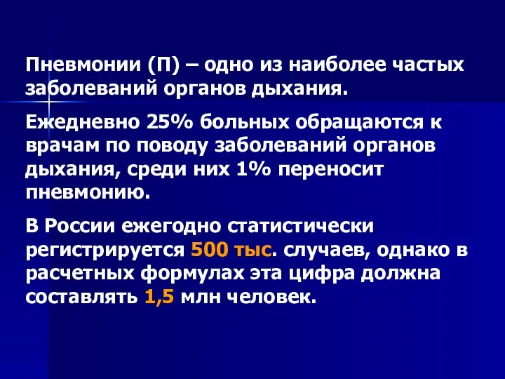 Пневмонии (П) – одно из наиболее частых заболеваний органов дыхания. Ежедневно 25%