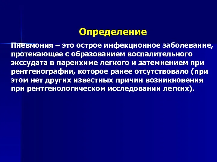 Определение Пневмония – это острое инфекционное заболевание, протекающее с образованием воспалительного экссудата