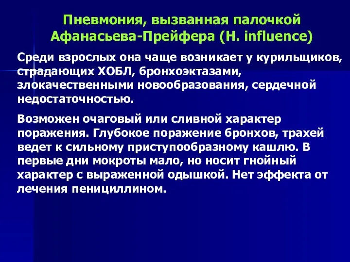 Пневмония, вызванная палочкой Афанасьева-Прейфера (H. influence) Среди взрослых она чаще возникает у