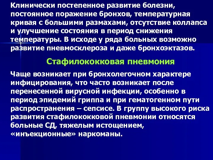 Клинически постепенное развитие болезни, постоянное поражение бронхов, температурная кривая с большими размахами,