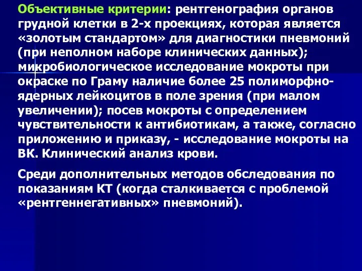 Объективные критерии: рентгенография органов грудной клетки в 2-х проекциях, которая является «золотым