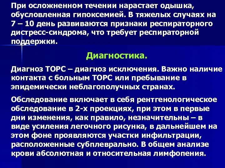 При осложненном течении нарастает одышка, обусловленная гипоксемией. В тяжелых случаях на 7