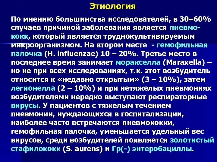 Этиология По мнению большинства исследователей, в 30–60% случаев причиной заболевания является пневмо-кокк,