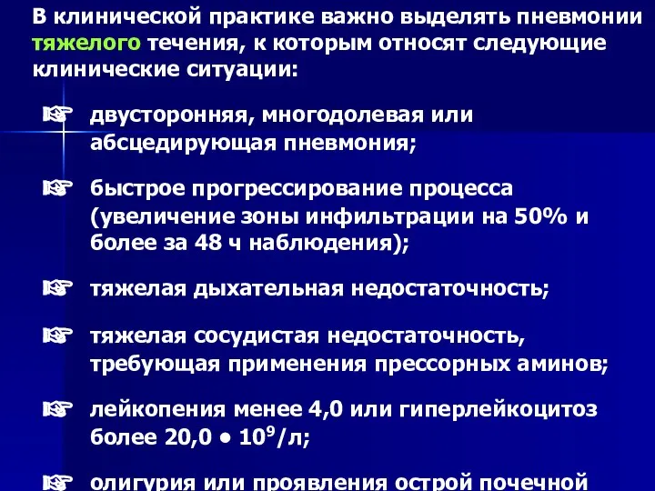 В клинической практике важно выделять пневмонии тяжелого течения, к которым относят следующие