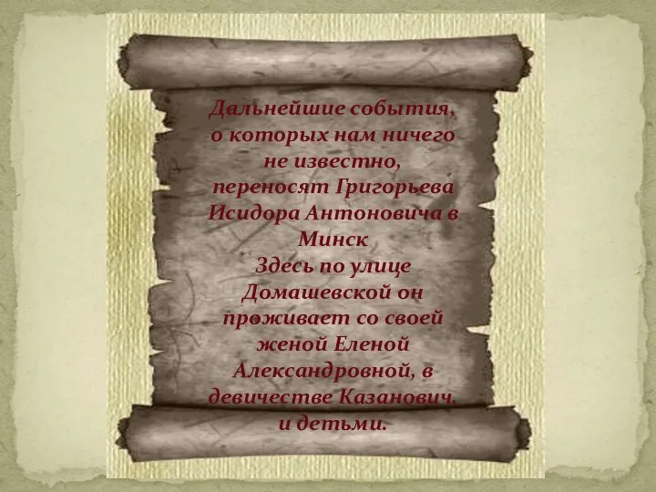 Дальнейшие события, о которых нам ничего не известно, переносят Григорьева Исидора Антоновича