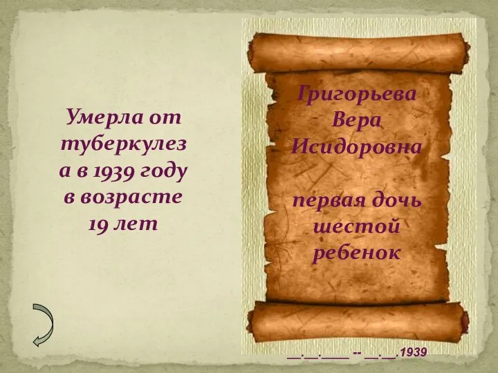 Григорьева Вера Исидоровна первая дочь шестой ребенок __.__.____ -- __.__.1939 Умерла от