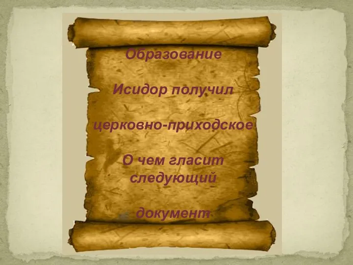 Образование Исидор получил церковно-приходское О чем гласит следующий документ