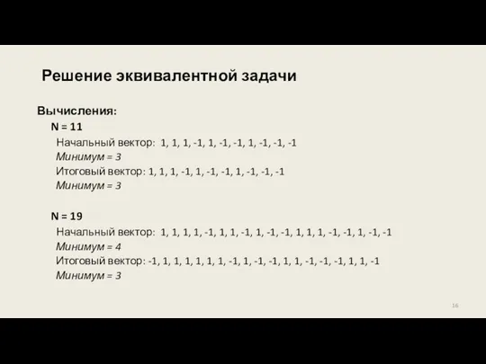 Решение эквивалентной задачи Вычисления: N = 11 Начальный вектор: 1, 1, 1,