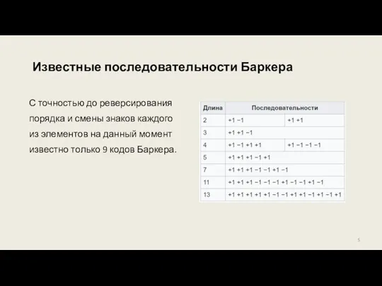 Известные последовательности Баркера С точностью до реверсирования порядка и смены знаков каждого
