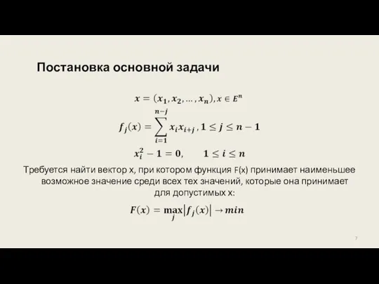 Постановка основной задачи Требуется найти вектор х, при котором функция F(x) принимает