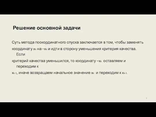 Решение основной задачи Суть метода поокординатного спуска заключается в том, чтобы заменять