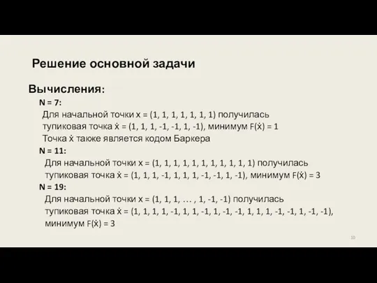 Решение основной задачи Вычисления: N = 7: Для начальной точки х =