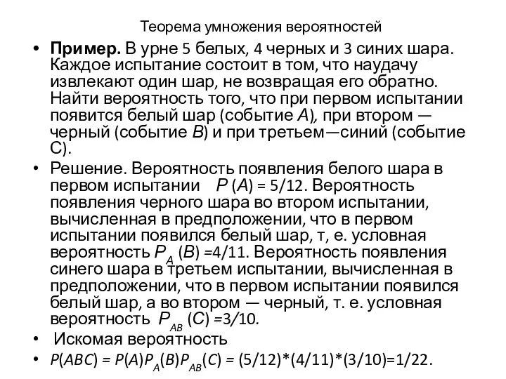 Теорема умножения вероятностей Пример. В урне 5 белых, 4 черных и 3