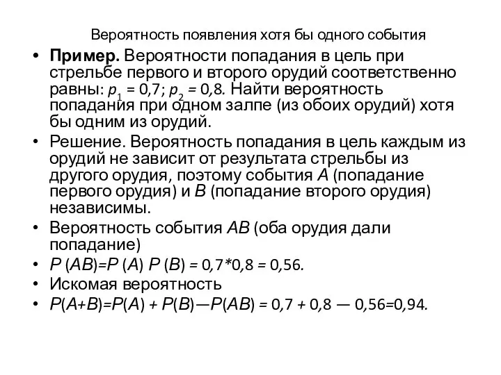 Вероятность появления хотя бы одного события Пример. Вероятности попадания в цель при