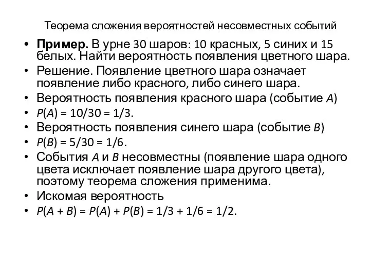 Теорема сложения вероятностей несовместных событий Пример. В урне 30 шаров: 10 красных,