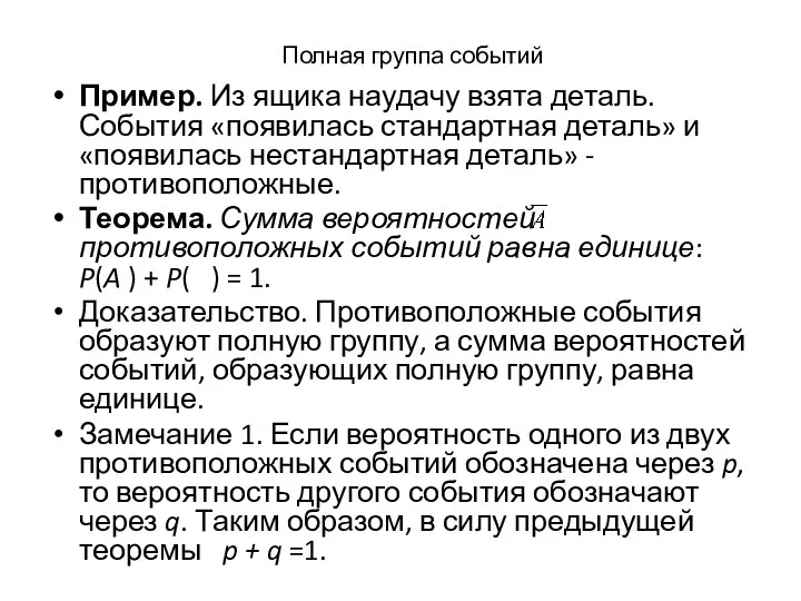 Полная группа событий Пример. Из ящика наудачу взята деталь. События «появилась стандартная