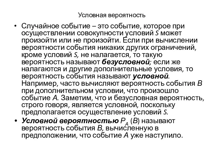 Условная вероятность Случайное событие – это событие, которое при осуществлении совокупности условий