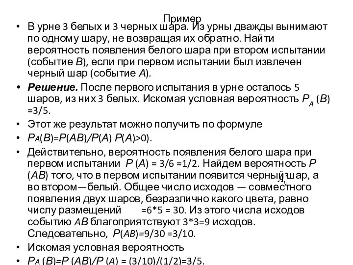 Пример В урне 3 белых и 3 черных шара. Из урны дважды