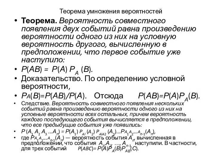 Теорема умножения вероятностей Теорема. Вероятность совместного появления двух событий равна произведению вероятности