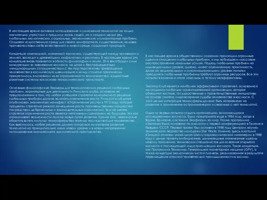 В настоящее время активное использование и умножение технологий не только значительно упростили