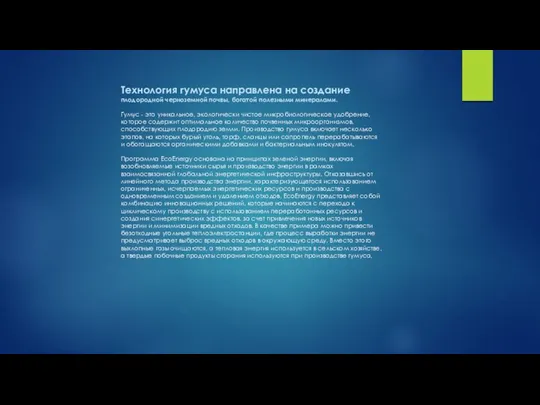 Технология гумуса направлена ​​на создание плодородной черноземной почвы, богатой полезными минералами. Гумус