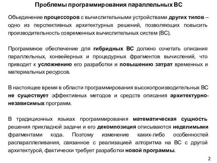 Проблемы программирования параллельных ВС Объединение процессоров с вычислительными устройствами других типов ‒