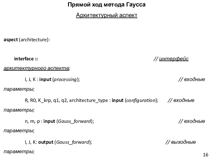 Прямой ход метода Гаусса Архитектурный аспект aspect (architecture): interface :: // интерфейс