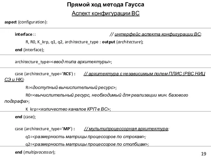 Прямой ход метода Гаусса Аспект конфигурации ВС aspect (configuration): interface :: //