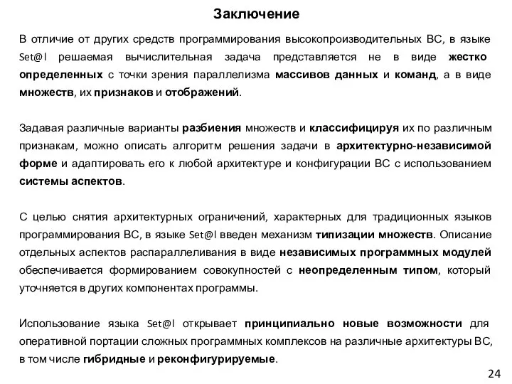 Заключение В отличие от других средств программирования высокопроизводительных ВС, в языке Set@l