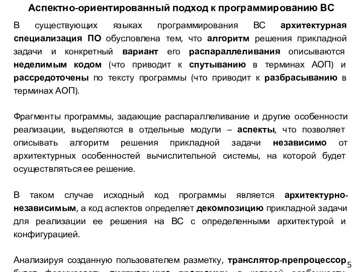 5 Аспектно-ориентированный подход к программированию ВС В существующих языках программирования ВС архитектурная